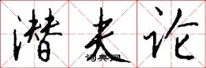 潜夫论怎么写好看