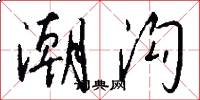 潮沟怎么写好看