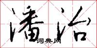 潘治怎么写好看