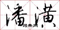 潘潢怎么写好看