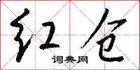 红仓怎么写好看
