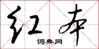 红本怎么写好看