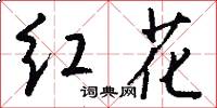 红花怎么写好看