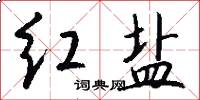 红盐怎么写好看
