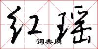 红瑶怎么写好看