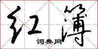 红簿怎么写好看