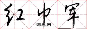 红巾军怎么写好看