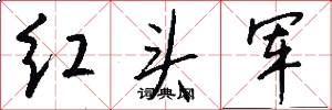 红头军怎么写好看