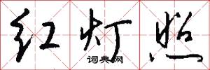 红灯照怎么写好看