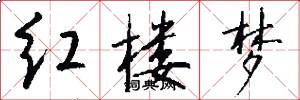 红楼梦怎么写好看