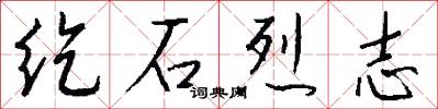 纥石烈志怎么写好看