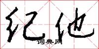 纪他怎么写好看