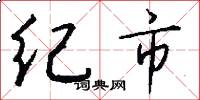纪市怎么写好看