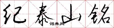 纪泰山铭怎么写好看