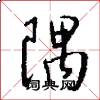 隅怎么写好看