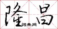 隆昌怎么写好看