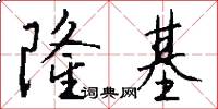 隆基怎么写好看