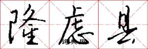 隆虑县怎么写好看
