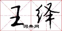 王绎怎么写好看