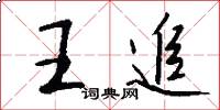 王追怎么写好看