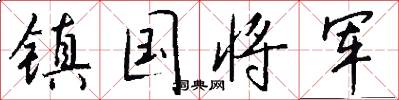 镇国将军怎么写好看