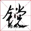 镋怎么写好看