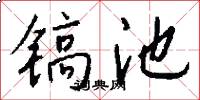 镐池怎么写好看