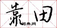 靠田怎么写好看