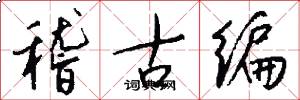 稽古编怎么写好看