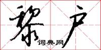 黎户怎么写好看