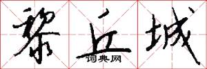 黎丘城怎么写好看