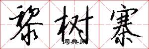 黎树寨怎么写好看