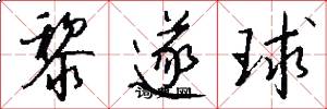 黎遂球怎么写好看
