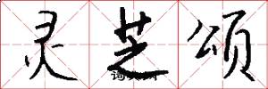 灵芝颂怎么写好看