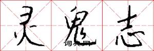 灵鬼志怎么写好看