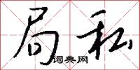 局私怎么写好看