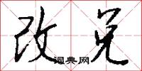 改兑怎么写好看