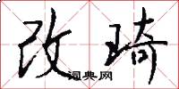 改琦怎么写好看