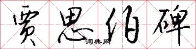 贾思伯碑怎么写好看
