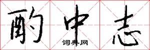 酌中志怎么写好看