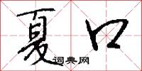 夏口怎么写好看
