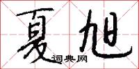 夏旭怎么写好看