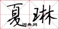 夏琳怎么写好看