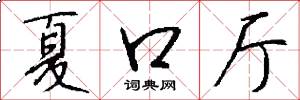 夏口厅怎么写好看