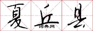 夏丘县怎么写好看