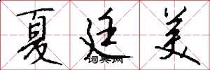 夏廷美怎么写好看