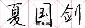 夏国剑怎么写好看