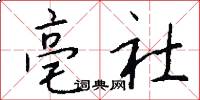 亳社怎么写好看