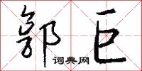 郭巨怎么写好看