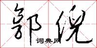 郭倪怎么写好看